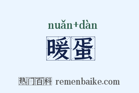 暖蛋是什么意思的图片